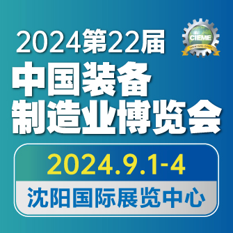 CIEME2024 第二十二届中国国际装备制造业博览会